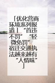 优化营商环境系列报道丨“首违不罚”“轻微免罚” 宿迁交通执法越来越有“人情味”