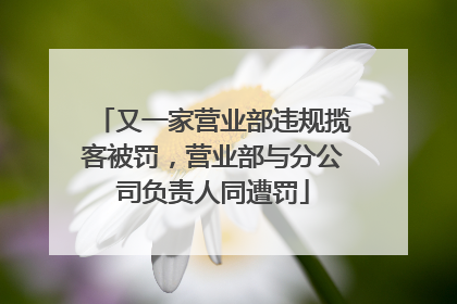 又一家营业部违规揽客被罚，营业部与分公司负责人同遭罚