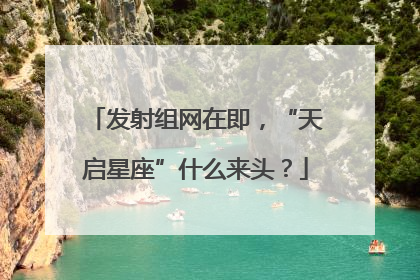 发射组网在即，“天启星座”什么来头？