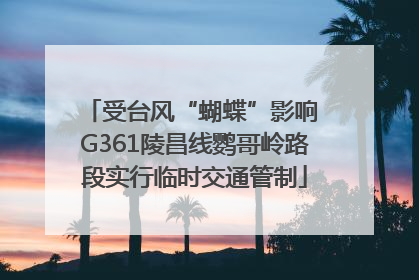 受台风“蝴蝶”影响 G361陵昌线鹦哥岭路段实行临时交通管制