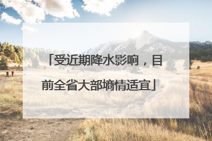 受近期降水影响，目前全省大部墒情适宜