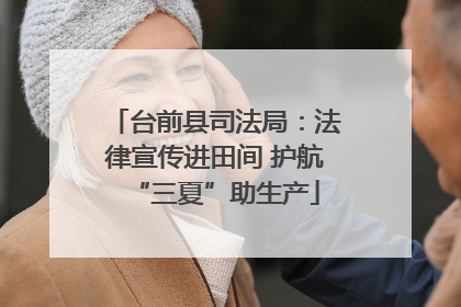 台前县司法局：法律宣传进田间 护航“三夏”助生产