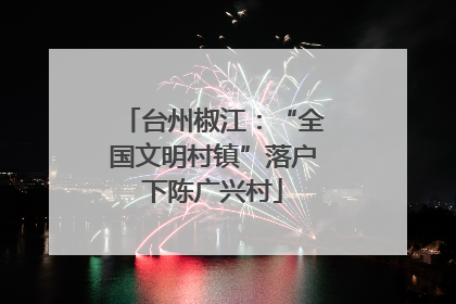 台州椒江：“全国文明村镇”落户下陈广兴村