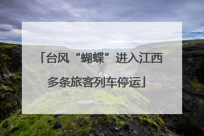 台风“蝴蝶”进入江西 多条旅客列车停运
