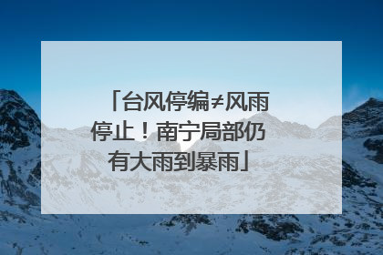 台风停编≠风雨停止！南宁局部仍有大雨到暴雨