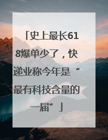 史上最长618爆单少了，快递业称今年是“最有科技含量的一届”