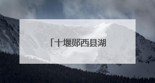 十堰郧西县湖北口回族乡念活“林”字经