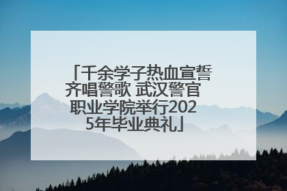 千余学子热血宣誓齐唱警歌 武汉警官职业学院举行2025年毕业典礼