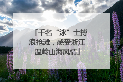 千名“泳”士搏浪抢滩，感受浙江温岭山海风情
