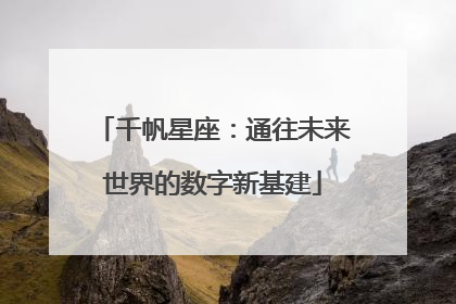 千帆星座：通往未来世界的数字新基建