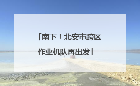南下！北安市跨区作业机队再出发