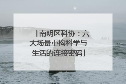 南明区科协：六大场景重构科学与生活的连接密码