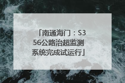 南通海门：S356公路治超监测系统完成试运行