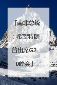 南非总统：希望特朗普出席G20峰会