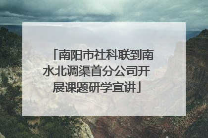 南阳市社科联到南水北调渠首分公司开展课题研学宣讲