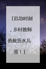 危急时刻，乡村教师勇救落水儿童！