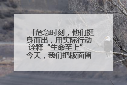 危急时刻，他们挺身而出，用实际行动诠释“生命至上” 今天，我们把版面留给这些平凡英雄