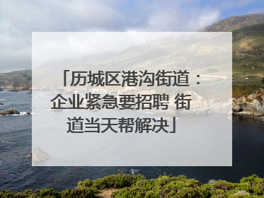 历城区港沟街道：企业紧急要招聘 街道当天帮解决