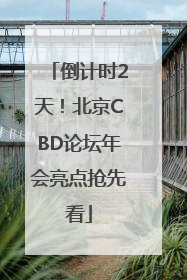倒计时2天！北京CBD论坛年会亮点抢先看