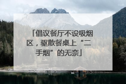 倡议餐厅不设吸烟区，驱散餐桌上“二手烟”的无奈