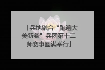 兵地融合“跑遍大美新疆”兵团第十二师赛事圆满举行