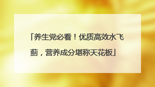 养生党必看！优质高效水飞蓟，营养成分堪称天花板