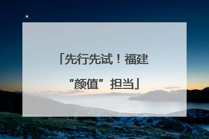 先行先试！福建“颜值”担当