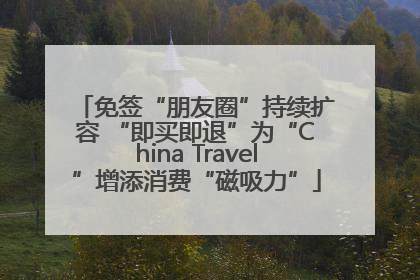 免签“朋友圈”持续扩容 “即买即退”为“China Travel”增添消费“磁吸力”