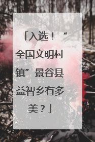 入选！“全国文明村镇”景谷县益智乡有多美？