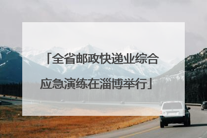 全省邮政快递业综合应急演练在淄博举行