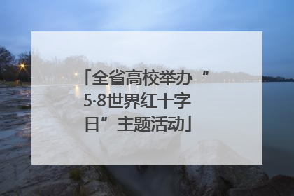 全省高校举办“5·8世界红十字日”主题活动