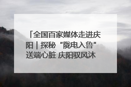 全国百家媒体走进庆阳｜探秘“陇电入鲁”送端心脏 庆阳驭风沐光点亮齐鲁万家