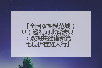 全国双拥模范城（县）巡礼河北省涉县：双拥共建谱新篇 七度折桂耀太行