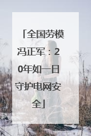 全国劳模冯正军：20年如一日守护电网安全