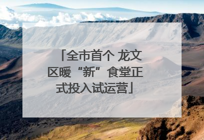 全市首个 龙文区暖“新”食堂正式投入试运营