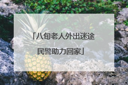 八旬老人外出迷途 民警助力回家