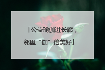 公益瑜伽进长廊，邻里“伽”倍美好