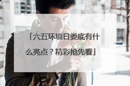 六五环境日娄底有什么亮点？精彩抢先看