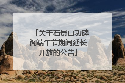 关于石景山功碑阁端午节期间延长开放的公告