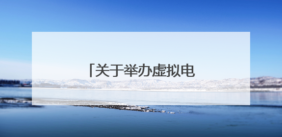 关于举办虚拟电厂投资、建设与运营培训的通知