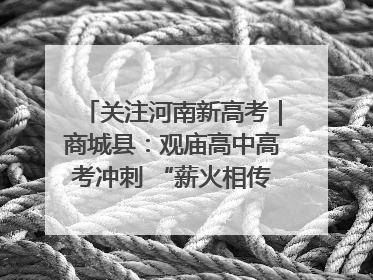 关注河南新高考｜商城县：观庙高中高考冲刺 “薪火相传”助力备考