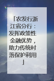 农发行浙江省分行：发挥政策性金融优势，助力传统村落保护利用
