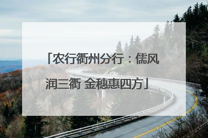 农行衢州分行：儒风润三衢 金穗惠四方