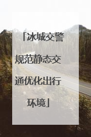 冰城交警规范静态交通优化出行环境