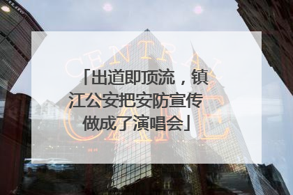 出道即顶流，镇江公安把安防宣传做成了演唱会