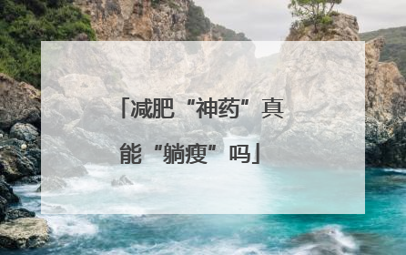 减肥“神药”真能“躺瘦”吗