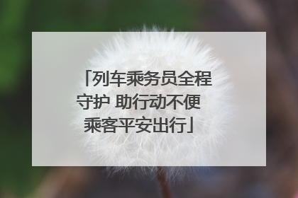 列车乘务员全程守护 助行动不便乘客平安出行