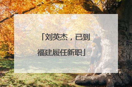 刘英杰，已到福建履任新职