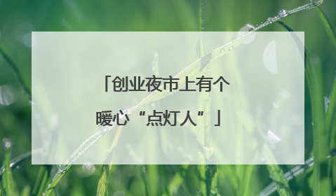 创业夜市上有个暖心“点灯人”