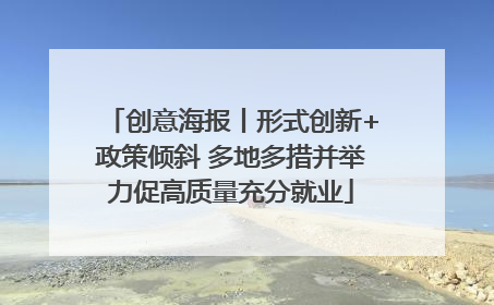 创意海报丨形式创新+政策倾斜 多地多措并举力促高质量充分就业